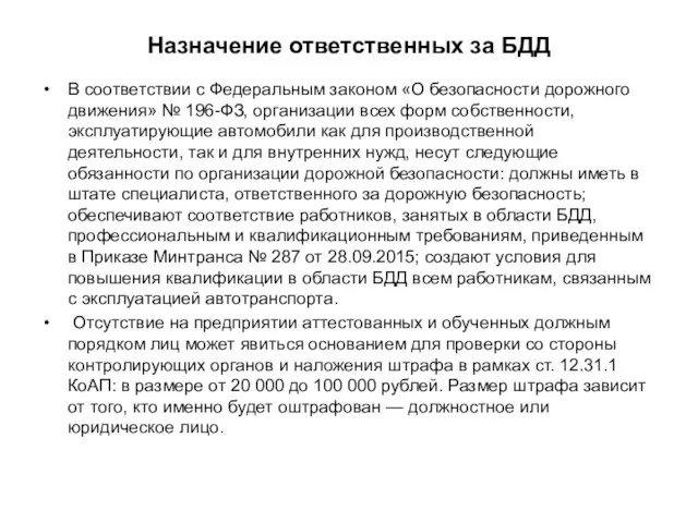 Назначение ответственных за БДД В соответствии с Федеральным законом «О безопасности