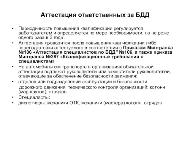 Аттестация ответственных за БДД Периодичность повышения квалификации регулируется работодателем и определяется