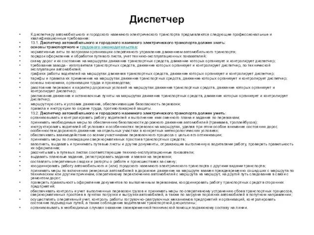 Диспетчер К диспетчеру автомобильного и городского наземного электрического транспорта предъявляются следующие