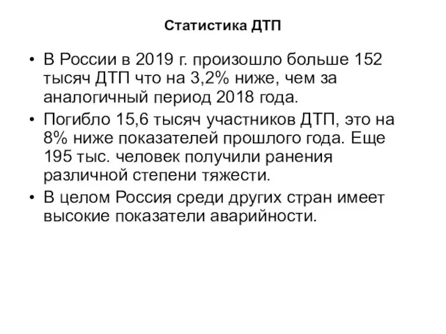 Статистика ДТП В России в 2019 г. произошло больше 152 тысяч