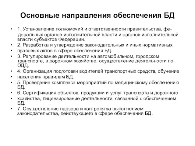 Основные направления обеспечения БД 1. Установление полномочий и ответственности правительства, фе-