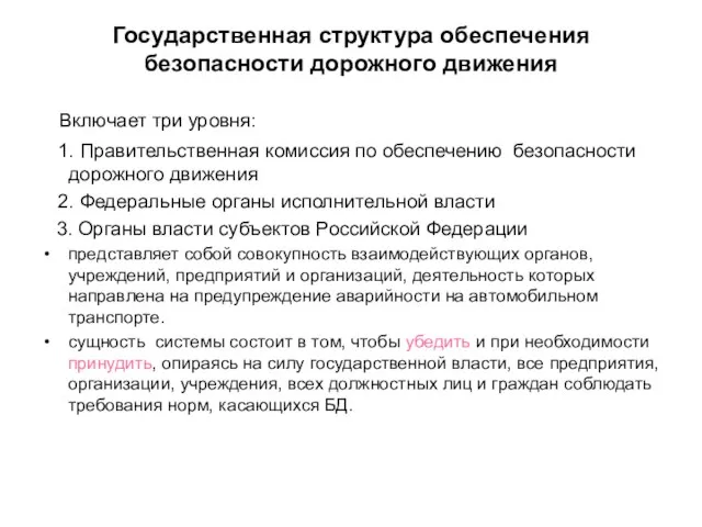 Государственная структура обеспечения безопасности дорожного движения Включает три уровня: 1. Правительственная