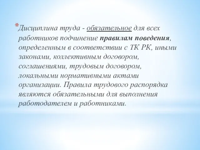 Дисциплина труда - обязательное для всех работников подчинение правилам поведения, определенным