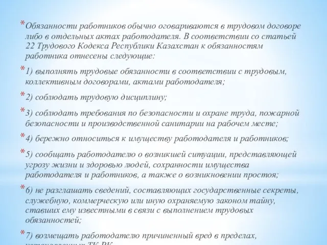 Обязанности работников обычно оговариваются в трудовом договоре либо в отдельных актах