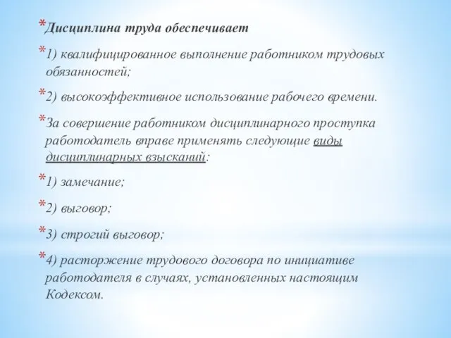 Дисциплина труда обеспечивает 1) квалифицированное выполнение работником трудовых обязанностей; 2) высокоэффективное