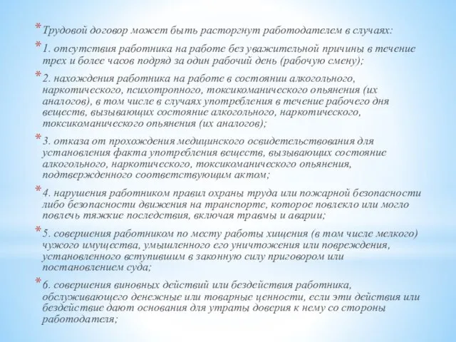 Трудовой договор может быть расторгнут работодателем в случаях: 1. отсутствия работника