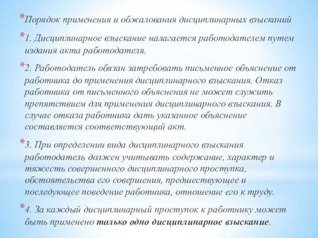 Порядок применения и обжалования дисциплинарных взысканий 1. Дисциплинарное взыскание налагается работодателем