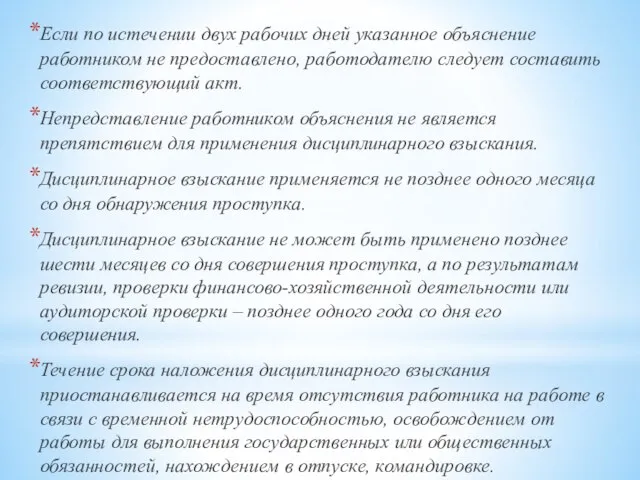 Если по истечении двух рабочих дней указанное объяснение работником не предоставлено,