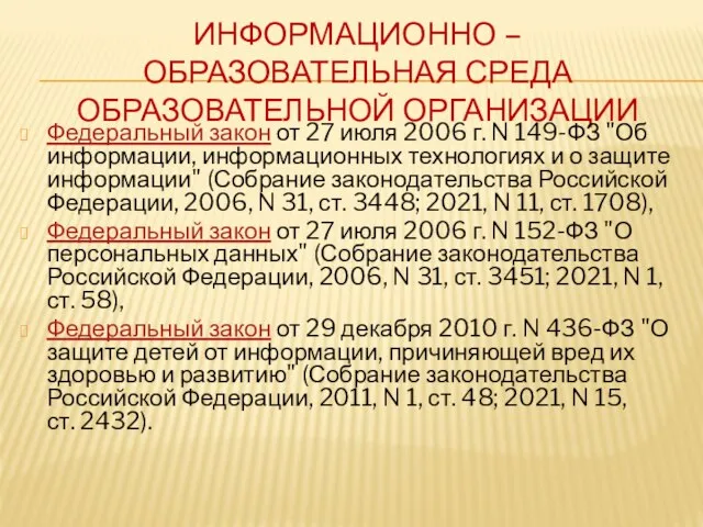 ИНФОРМАЦИОННО – ОБРАЗОВАТЕЛЬНАЯ СРЕДА ОБРАЗОВАТЕЛЬНОЙ ОРГАНИЗАЦИИ Федеральный закон от 27 июля