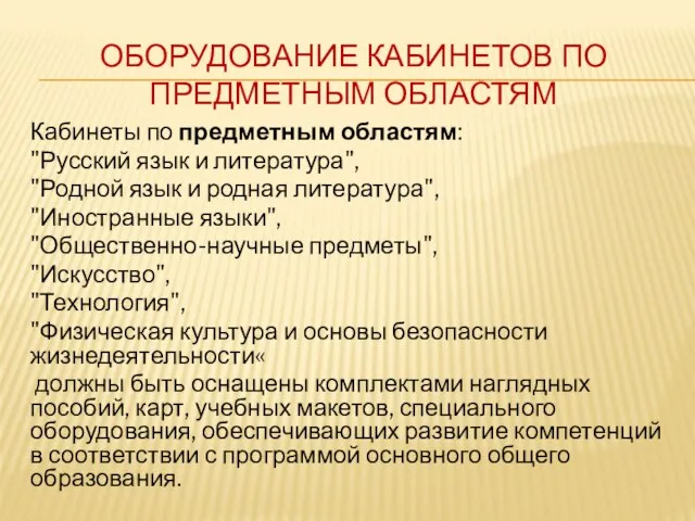 ОБОРУДОВАНИЕ КАБИНЕТОВ ПО ПРЕДМЕТНЫМ ОБЛАСТЯМ Кабинеты по предметным областям: "Русский язык