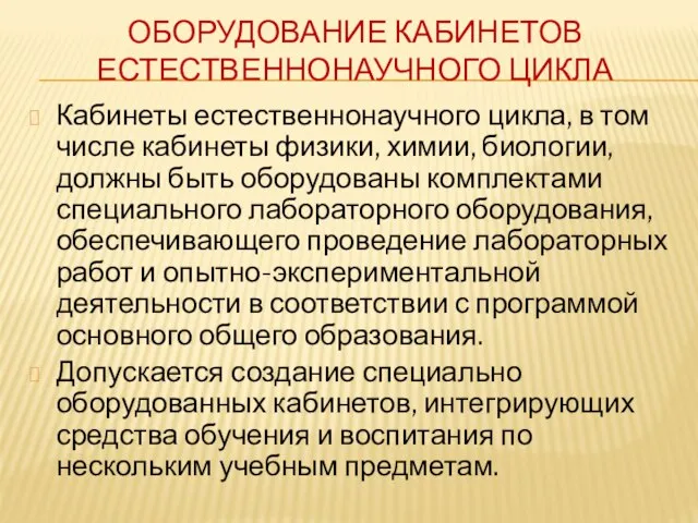 ОБОРУДОВАНИЕ КАБИНЕТОВ ЕСТЕСТВЕННОНАУЧНОГО ЦИКЛА Кабинеты естественнонаучного цикла, в том числе кабинеты