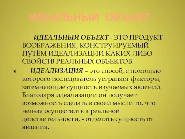 ИДЕАЛЬНЫЙ ОБЪЕКТ - ИДЕАЛЬНЫЙ ОБЪЕКТ– ЭТО ПРОДУКТ ВООБРАЖЕНИЯ, КОНСТРУИРУЕМЫЙ ПУТЁМ ИДЕАЛИЗАЦИИ