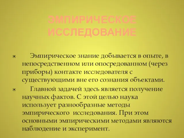 ЭМПИРИЧЕСКОЕ ИССЛЕДОВАНИЕ Эмпирическое знание добывается в опыте, в непосредственном или опосредованном