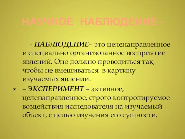 НАУЧНОЕ НАБЛЮДЕНИЕ - - НАБЛЮДЕНИЕ– это целенаправленное и специально организованное восприятие