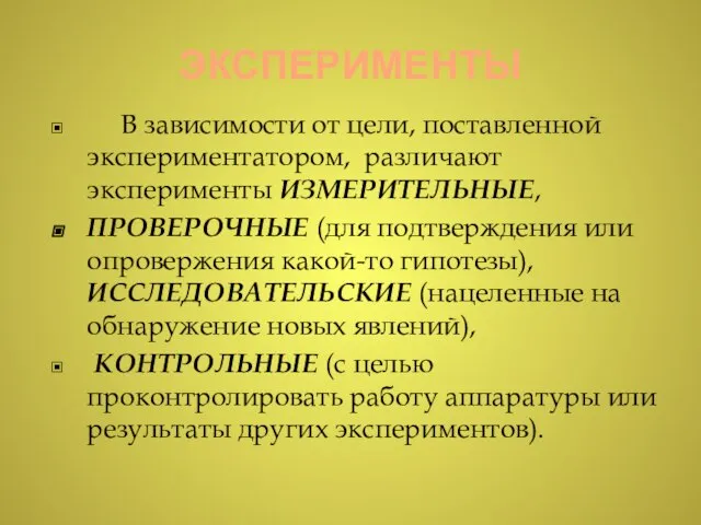 ЭКСПЕРИМЕНТЫ В зависимости от цели, поставленной экспериментатором, различают эксперименты ИЗМЕРИТЕЛЬНЫЕ, ПРОВЕРОЧНЫЕ