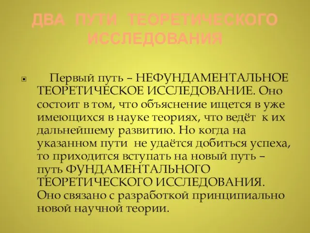 ДВА ПУТИ ТЕОРЕТИЧЕСКОГО ИССЛЕДОВАНИЯ Первый путь – НЕФУНДАМЕНТАЛЬНОЕ ТЕОРЕТИЧЕСКОЕ ИССЛЕДОВАНИЕ. Оно