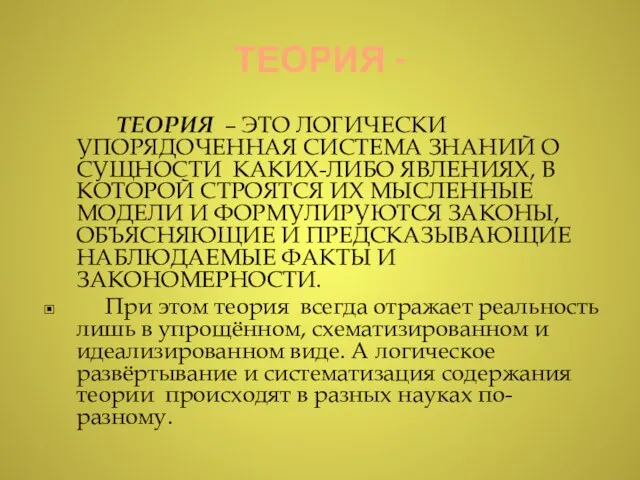 ТЕОРИЯ - ТЕОРИЯ – ЭТО ЛОГИЧЕСКИ УПОРЯДОЧЕННАЯ СИСТЕМА ЗНАНИЙ О СУЩНОСТИ