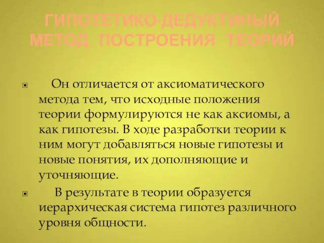 ГИПОТЕТИКО-ДЕДУКТИНЫЙ МЕТОД ПОСТРОЕНИЯ ТЕОРИЙ Он отличается от аксиоматического метода тем, что