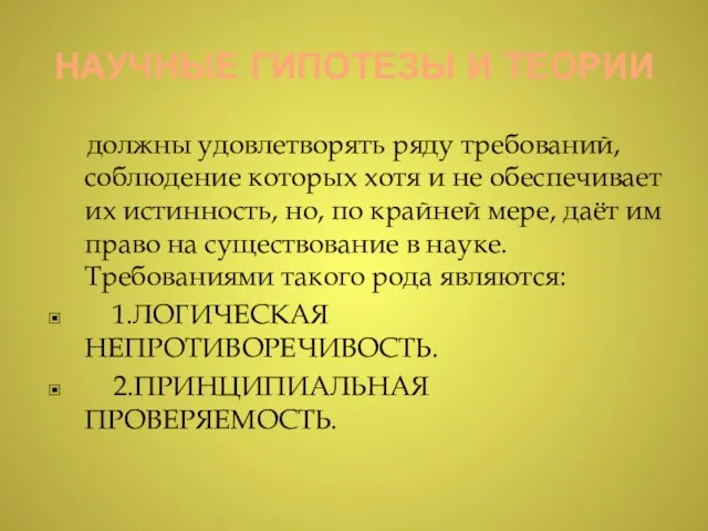 НАУЧНЫЕ ГИПОТЕЗЫ И ТЕОРИИ должны удовлетворять ряду требований, соблюдение которых хотя