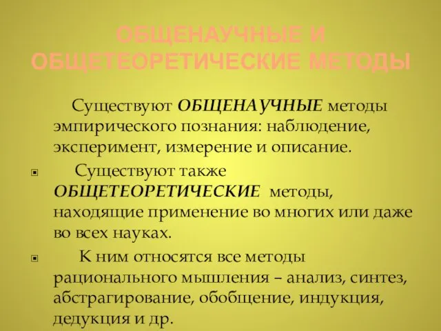 ОБЩЕНАУЧНЫЕ И ОБЩЕТЕОРЕТИЧЕСКИЕ МЕТОДЫ Существуют ОБЩЕНАУЧНЫЕ методы эмпирического познания: наблюдение, эксперимент,