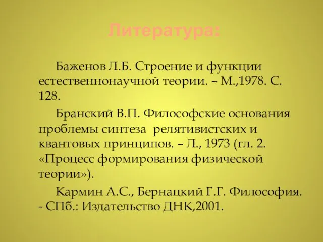 Литература: Баженов Л.Б. Строение и функции естественнонаучной теории. – М.,1978. С.