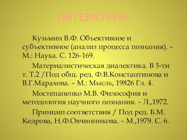 ЛИТЕРАТУРА: Кузьмин В.Ф. Объективное и субъективное (анализ процесса познания). – М.: