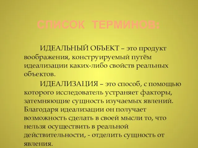 СПИСОК ТЕРМИНОВ: ИДЕАЛЬНЫЙ ОБЪЕКТ – это продукт воображения, конструируемый путём идеализации