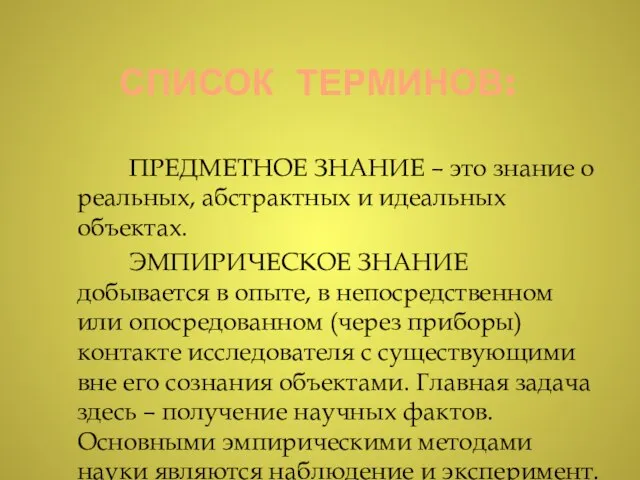 СПИСОК ТЕРМИНОВ: ПРЕДМЕТНОЕ ЗНАНИЕ – это знание о реальных, абстрактных и