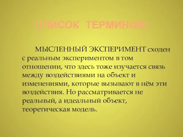 СПИСОК ТЕРМИНОВ: МЫСЛЕННЫЙ ЭКСПЕРИМЕНТ сходен с реальным экспериментом в том отношении,