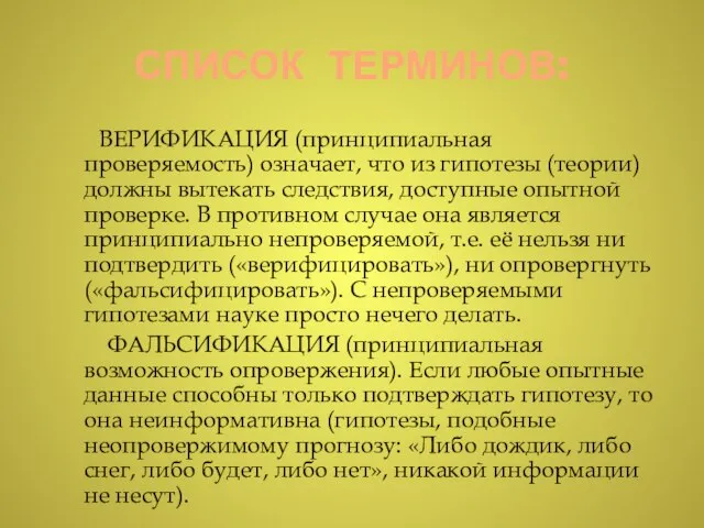 СПИСОК ТЕРМИНОВ: ВЕРИФИКАЦИЯ (принципиальная проверяемость) означает, что из гипотезы (теории) должны