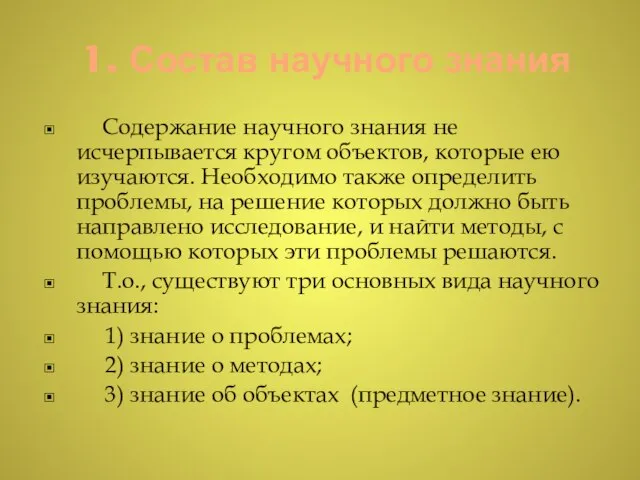 1. Состав научного знания Содержание научного знания не исчерпывается кругом объектов,