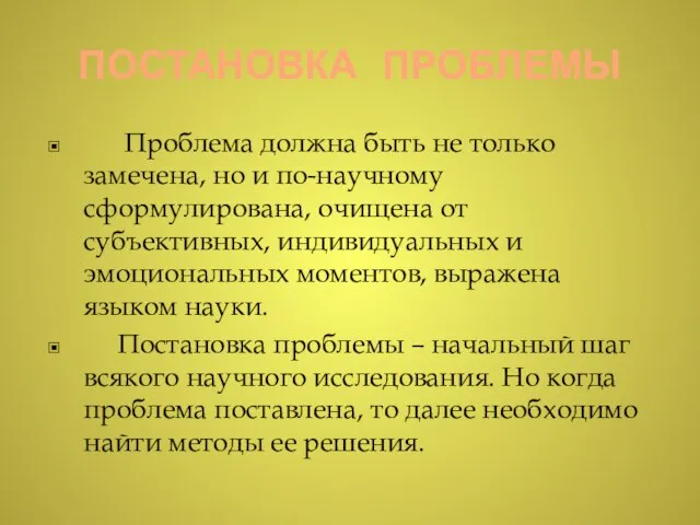 ПОСТАНОВКА ПРОБЛЕМЫ Проблема должна быть не только замечена, но и по-научному