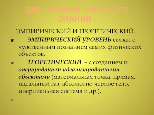 ДВА УРОВНЯ НАУЧНОГО ЗНАНИЯ - ЭМПИРИЧЕСКИЙ И ТЕОРЕТИЧЕСКИЙ. ЭМПИРИЧЕСКИЙ УРОВЕНЬ связан