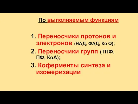 По выполняемым функциям 1. Переносчики протонов и электронов (НАД, ФАД, Ко