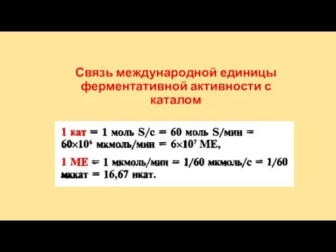 Связь международной единицы ферментативной активности с каталом