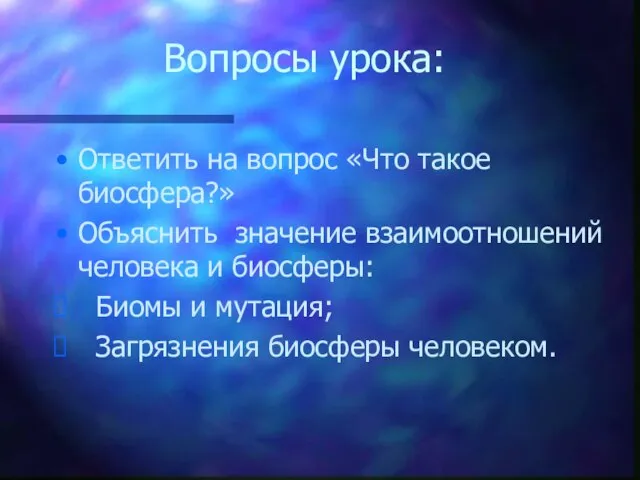 Вопросы урока: Ответить на вопрос «Что такое биосфера?» Объяснить значение взаимоотношений