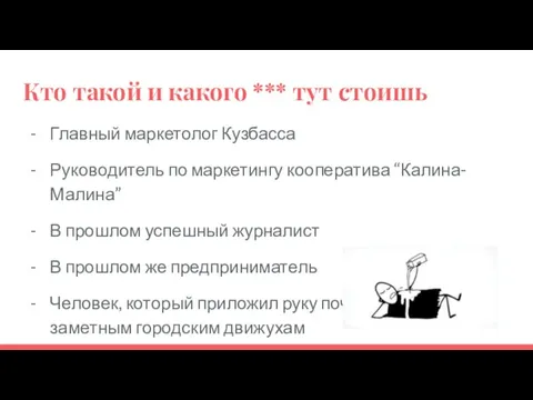 Кто такой и какого *** тут стоишь Главный маркетолог Кузбасса Руководитель