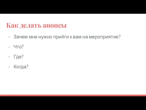 Как делать анонсы Зачем мне нужно прийти к вам на мероприятие? Что? Где? Когда?