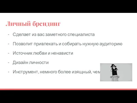 Личный брендинг Сделает из вас заметного специалиста Позволит привлекать и собирать