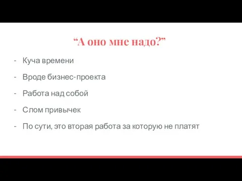 “А оно мне надо?” Куча времени Вроде бизнес-проекта Работа над собой