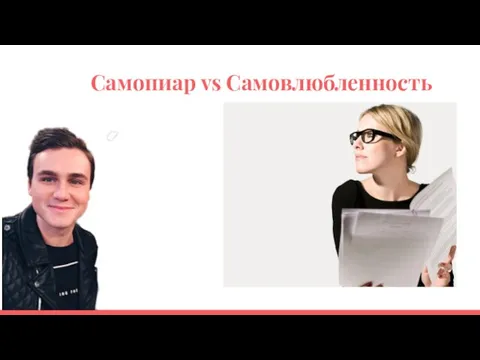 Самопиар vs Самовлюбленность