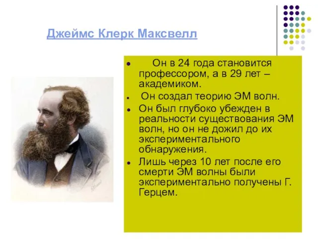 Джеймс Клерк Максвелл Он в 24 года становится профессором, а в