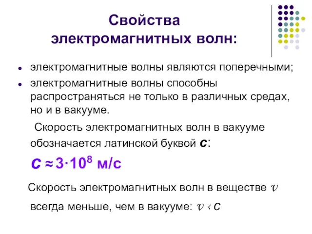 Свойства электромагнитных волн: электромагнитные волны являются поперечными; электромагнитные волны способны распространяться