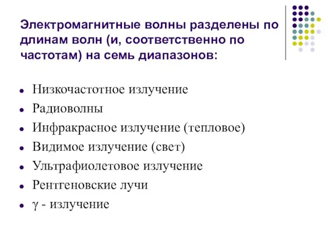 Электромагнитные волны разделены по длинам волн (и, соответственно по частотам) на