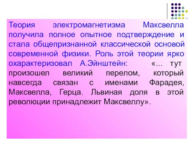 Теория электромагнетизма Максвелла получила полное опытное подтверждение и стала общепризнанной классической