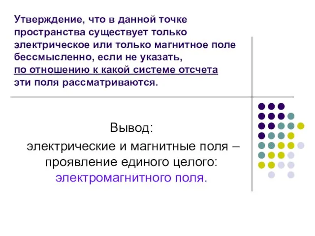 Утверждение, что в данной точке пространства существует только электрическое или только