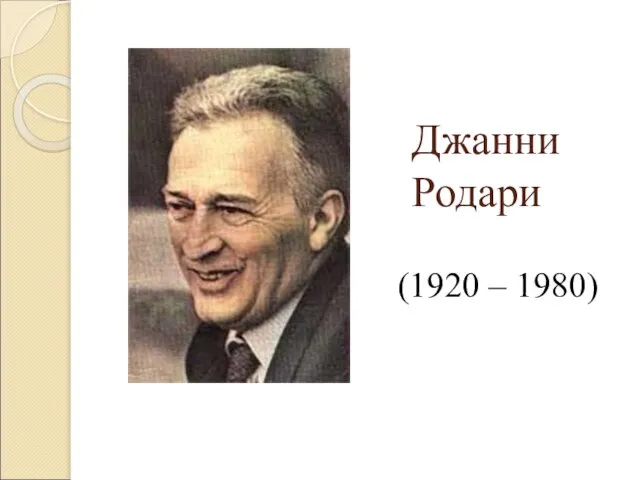 Джанни Родари (1920 – 1980)