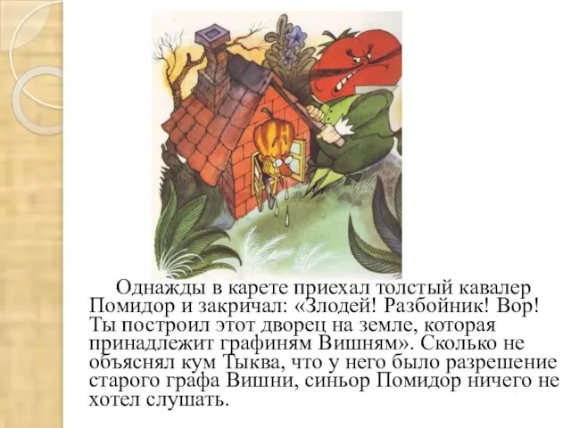 Однажды в карете приехал толстый кавалер Помидор и закричал: «Злодей! Разбойник!