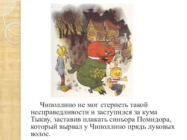 Чиполлино не мог стерпеть такой несправедливости и заступился за кума Тыкву,