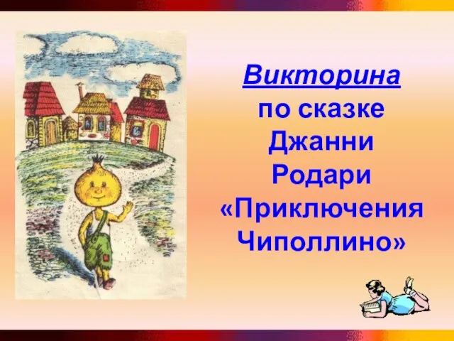 Викторина по сказке Джанни Родари «Приключения Чиполлино»